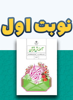 نوبت اول آموزش قرآن هشتم متوسطه