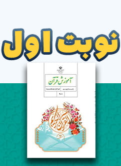 نوبت اول آموزش قرآن نهم متوسطه