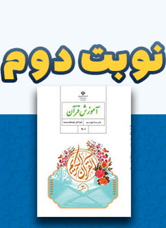 نوبت دوم آموزش قرآن نهم متوسطه