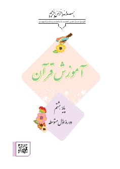 آموزش قرآن هشتم متوسطه