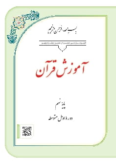 آموزش قرآن نهم متوسطه