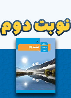 نوبت دوم هندسه دهم