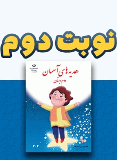 نوبت دوم هدیه های آسمان دوم دبستان