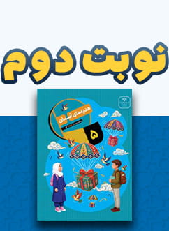 نوبت دوم هدیه های آسمان پنجم دبستان