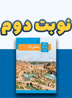 نوبت دوم حسابان دوازدهم
