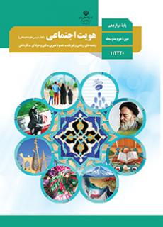 هویت اجتماعی دوازدهم (مشترک)