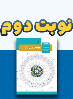 نوبت دوم جامعه شناسی دوازدهم
