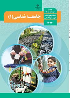 جامعه شناسی دهم