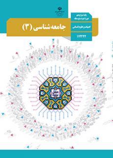 جامعه شناسی دوازدهم
