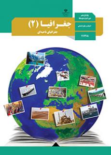 جغرافیا یازدهم (اختصاصی انسانی)