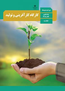 کارگاه کار آفرینی و تولید دهم (مشترک)