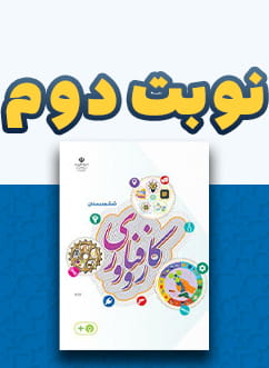 نوبت دوم کار و فناوری ششم دبستان