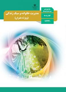 مدیریت خانواده و سبک زندگی دوازدهم (دختران)