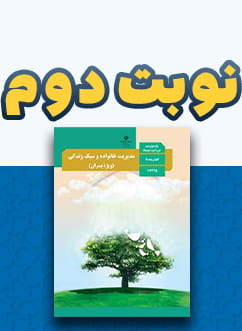 نوبت دوم مدیریت خانواده و سبک زندگی دوازدهم (پسران)