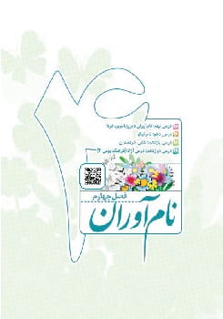 فصل چهارم: نام آوران — درس 9 تا 12
