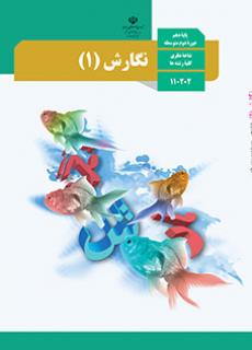 نگارش دهم (مشترک)