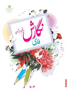 نگارش فارسی پنجم دبستان