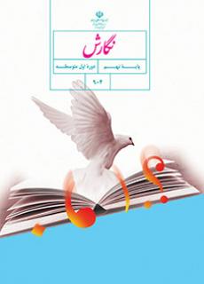 نگارش نهم متوسطه