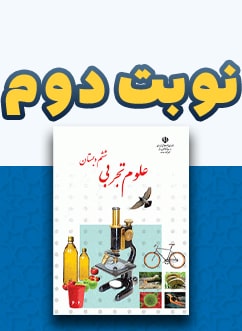نوبت دوم علوم تجربی ششم دبستان
