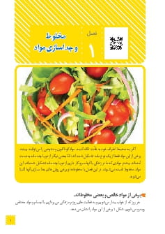 فصل 1 : مخلوط و جداسازی مواد