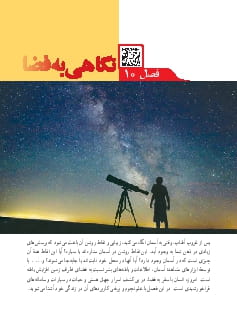 فصل 10 : نگاهی به فضا