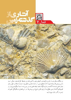 فصل 7 : آثاری از گذشته زمین