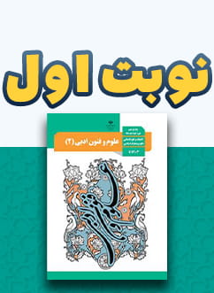 نوبت اول علوم و فنون ادبی یازدهم