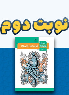 نوبت دوم علوم و فنون ادبی یازدهم
