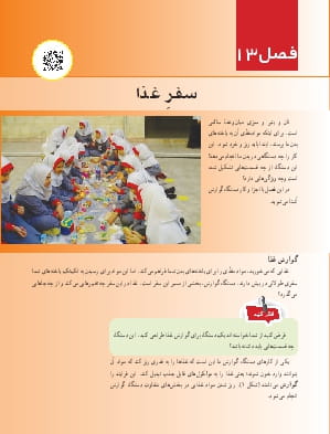 فصل 13 : سفر غذا