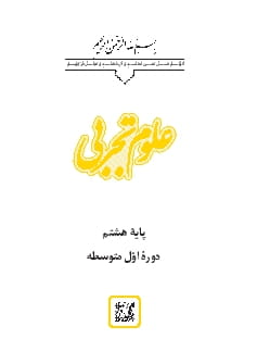 علوم تجربی هشتم متوسطه