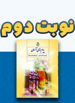 نوبت دوم پیام های آسمان هشتم متوسطه