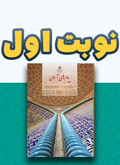 نوبت اول پیام های آسمان نهم متوسطه