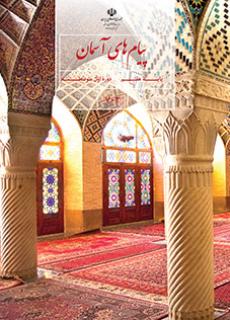 پیام های آسمان هفتم متوسطه