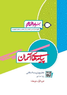 پیام های آسمان هشتم متوسطه