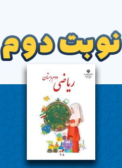نوبت دوم ریاضی دوم دبستان