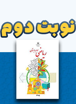 نوبت دوم ریاضی سوم دبستان