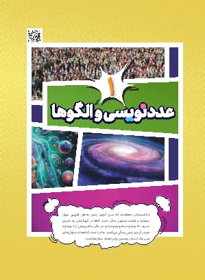 فصل 1 : عدد نویسی و الگوها