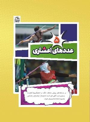 فصل 5 : عدد های اعشاری