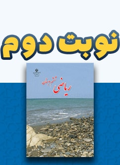 نوبت دوم ریاضی ششم دبستان
