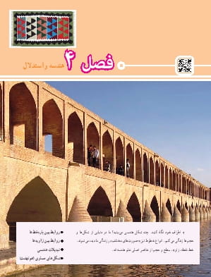 فصل 4 : هندسه و استدلال