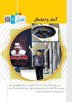 فصل 8 : آمار و احتمال