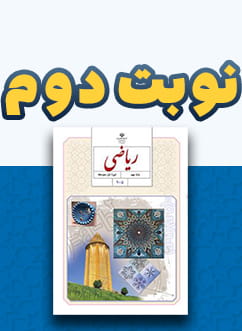 نوبت دوم ریاضی نهم متوسطه