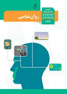 روان شناسی یازدهم