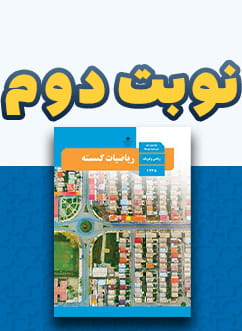 نوبت دوم ریاضیات گسسته دوازدهم