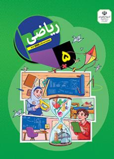 ریاضی پنجم دبستان