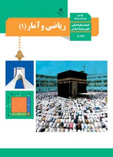 ریاضی و آمار دهم