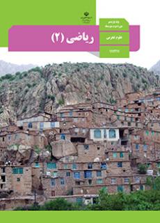 ریاضی یازدهم (اختصاصی تجربی)