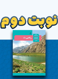 نوبت دوم ریاضی دهم (مشترک)
