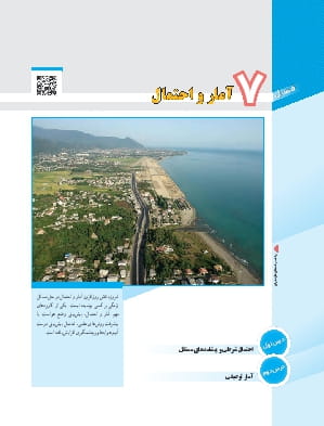 فصل 7 : آمار و احتمال