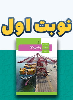 نوبت اول ریاضی دوازدهم (اختصاصی تجربی)